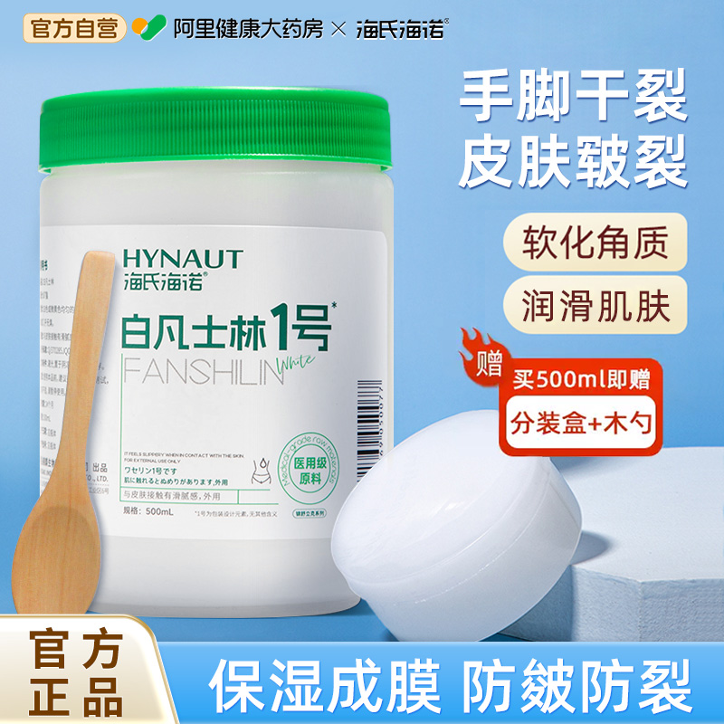 海氏海诺白凡士林500ml