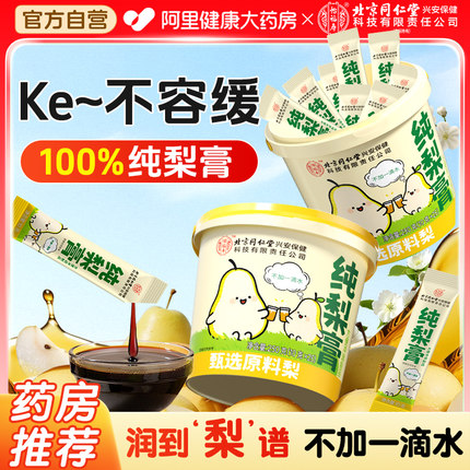 北京同仁堂秋梨膏纯梨膏无添加儿童老人润喉肺枇杷泡水官方旗舰店