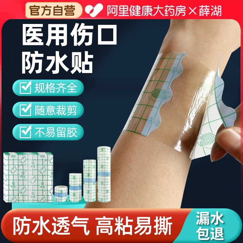 薛湖医用伤口防水贴手术后大号创可贴洗澡专用敷贴料透明胶布pu膜
