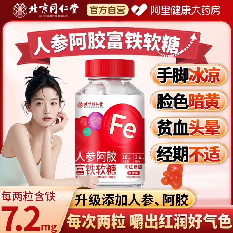 北京同仁堂人参阿胶富铁软糖补女性铁元素气血官方旗舰店血铁正品