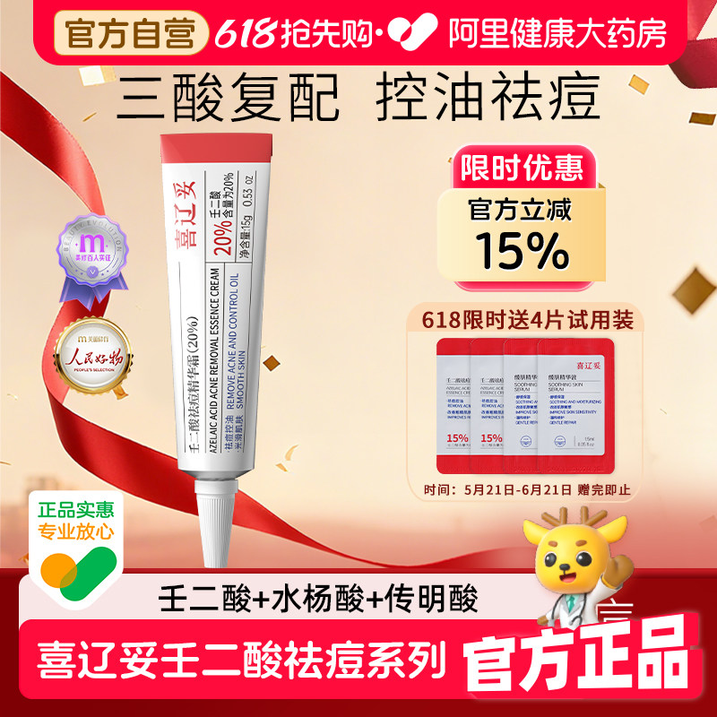 喜辽妥壬二酸20%祛痘精华霜水杨酸淡化痘印非凝胶乳膏黑头粉刺痘