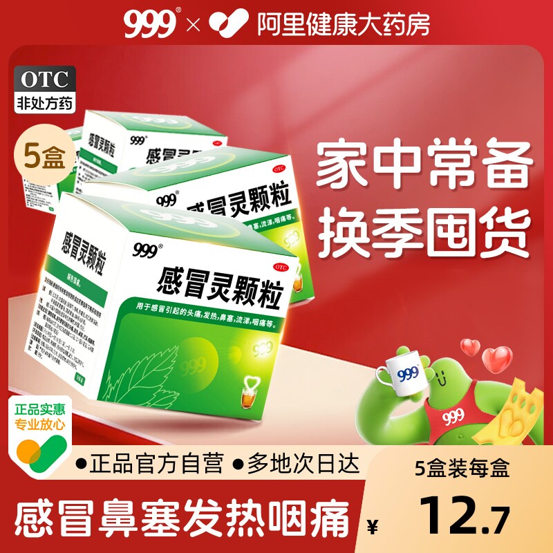 999三九感冒灵颗粒感冒灵冲剂感冒药9袋鼻塞头痛流涕咽痛发热咳嗽