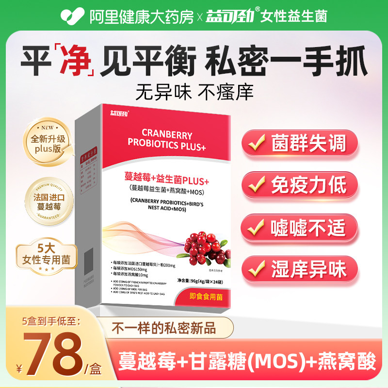 蔓越莓女性益生菌呵护尿调理路私密专用免疫力感染乳酸杆菌妇科
