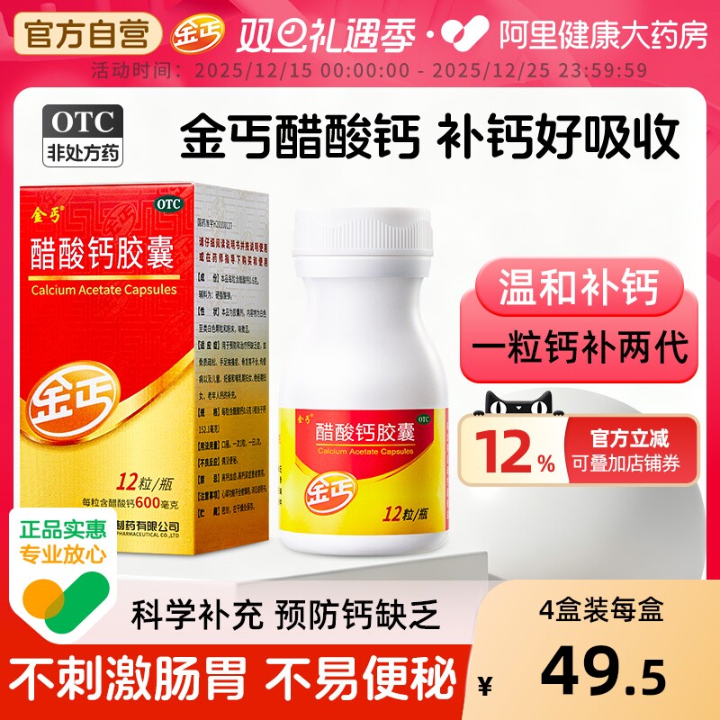 【自营】【金丐】醋酸钙胶囊0.6g*12粒*1瓶/盒骨质疏松佝偻病手足抽搐症补钙手足抽搐