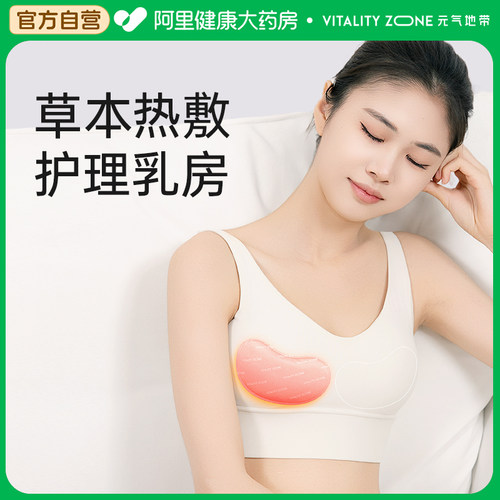 元气地带乳腺贴胸部热敷乳房专用