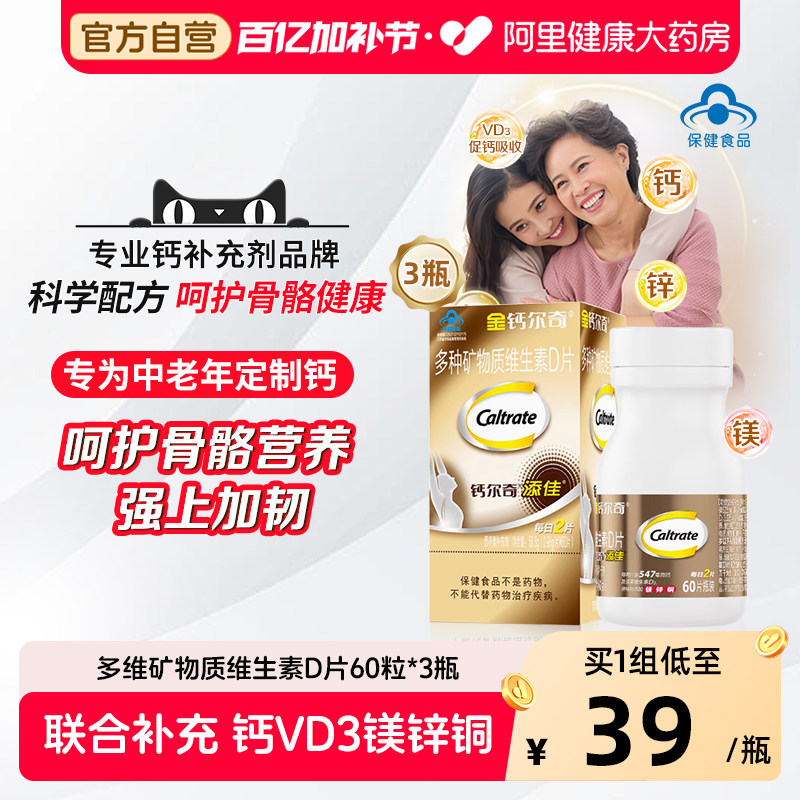 金钙尔奇添佳钙片60粒*3瓶送礼父母长辈中老年人补钙维生素D3正品
