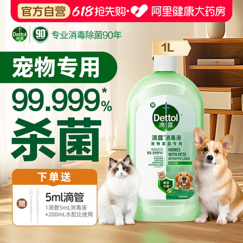【宠物可用】滴露宠物消毒液杀菌除臭宠物家庭专用猫狗除臭剂正品