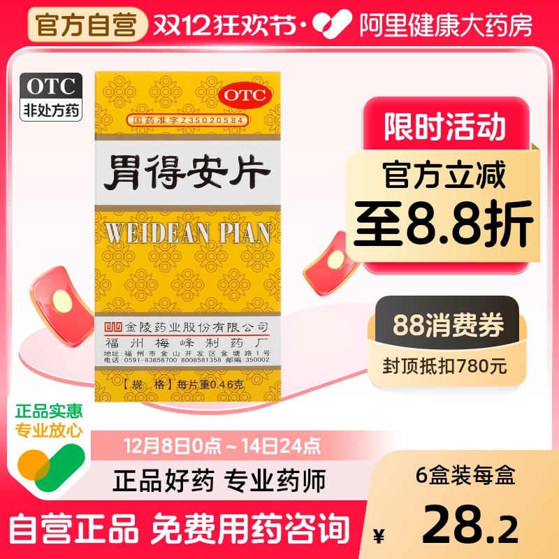 【金陵】胃得安片0.46g*100片/盒胃痛胃炎胃酸止痛肠胃