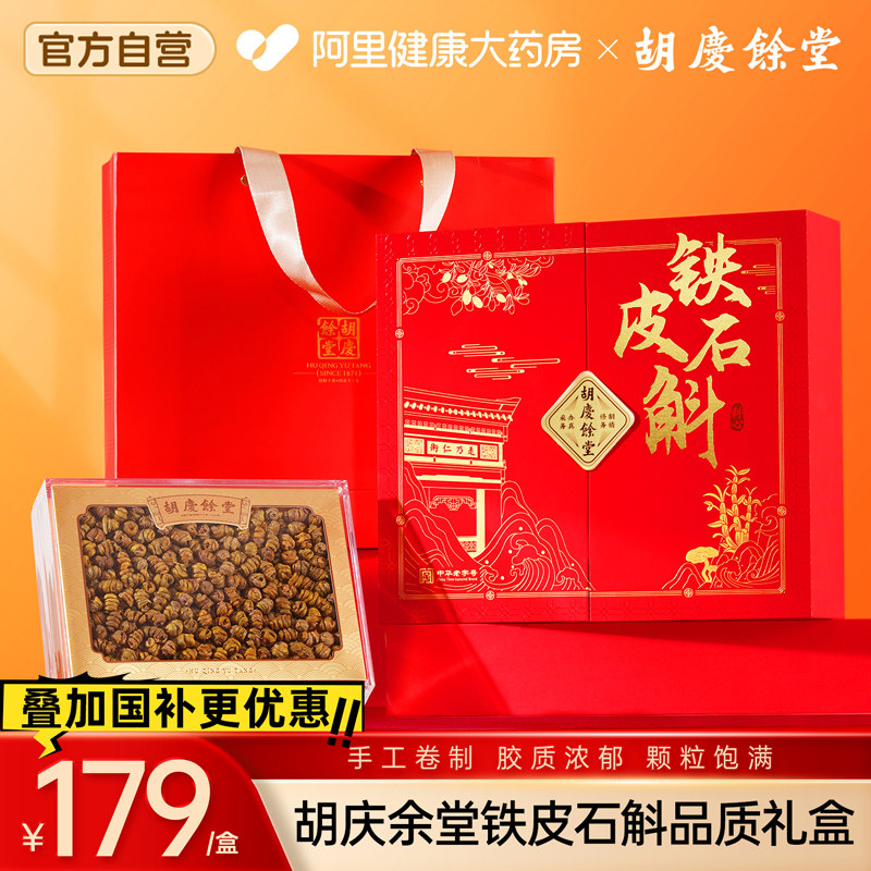 胡庆余堂铁皮石斛礼盒100g中药材枫斗官方旗舰店正品中秋送礼父母