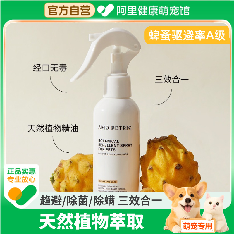 Amo Petric阿默宠物体外趋避喷雾剂防护跳蚤蜱虫户外遛狗趋蚊虫