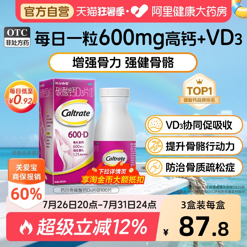 钙尔奇碳酸钙d3片钙片100片维生素d老年人成人孕妇补钙免疫力vd