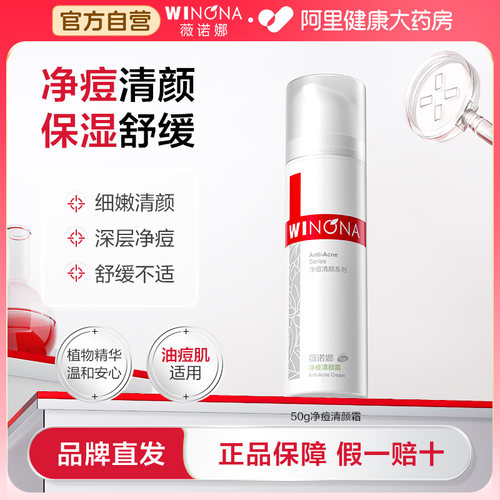 薇诺娜净痘清颜霜50g 舒缓肌肤面部保湿乳霜清爽控油学生正品直发