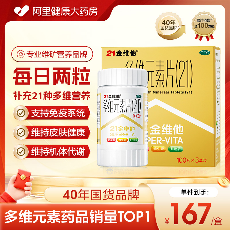 【自营】【21金维他】多维元素片(21)100片*3瓶/盒补充补充维生素缺乏维生素缺乏矿物质