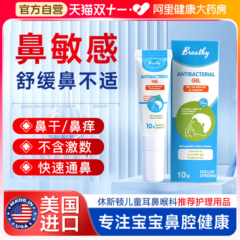 美国进口】Breathy布雷辛舒鼻膏涂抹鼻腔不适青少年提神醒脑儿童