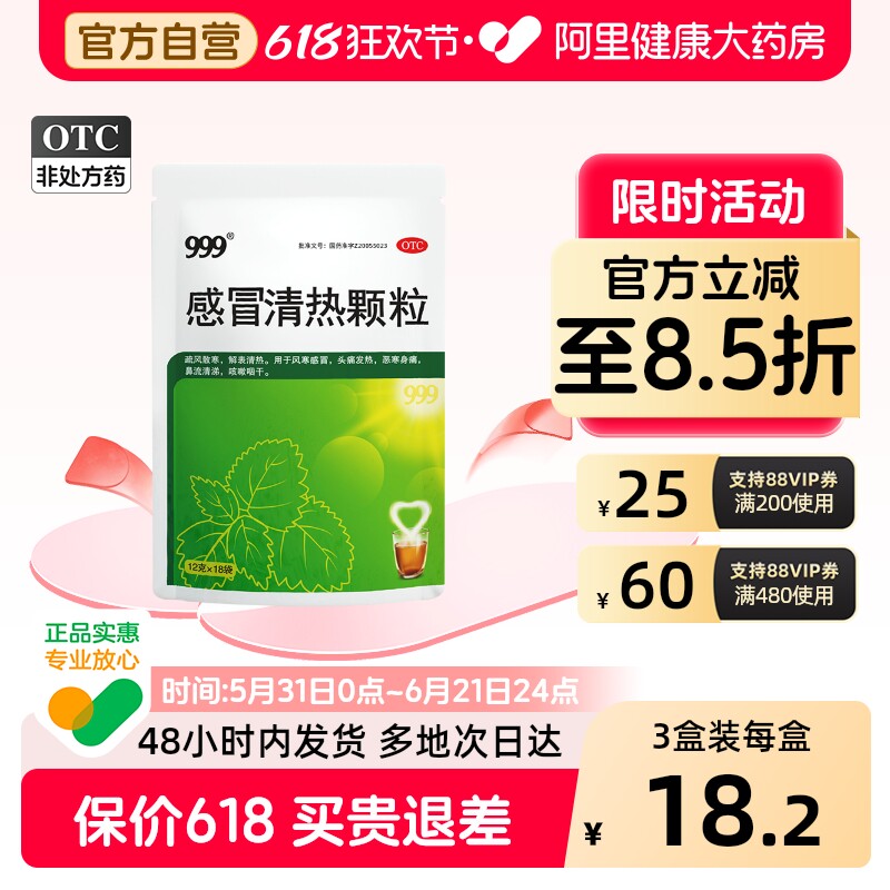 999感冒清热颗粒18袋呼吸灵感冒药止咳药店风寒官方旗舰店正品