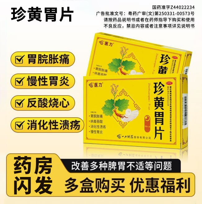 医力珍黄胃片养胃肠胃用药胃药胃胀痛胃酸胃痛消化性溃疡慢性胃炎