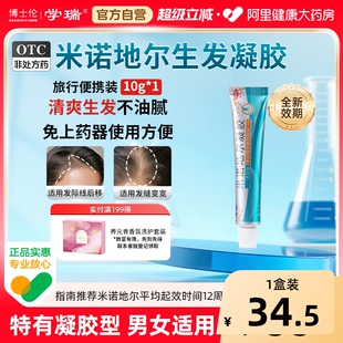 博士伦学瑞米诺地尔凝胶非酊剂生发液男女10g40g育发液发缝防脱发