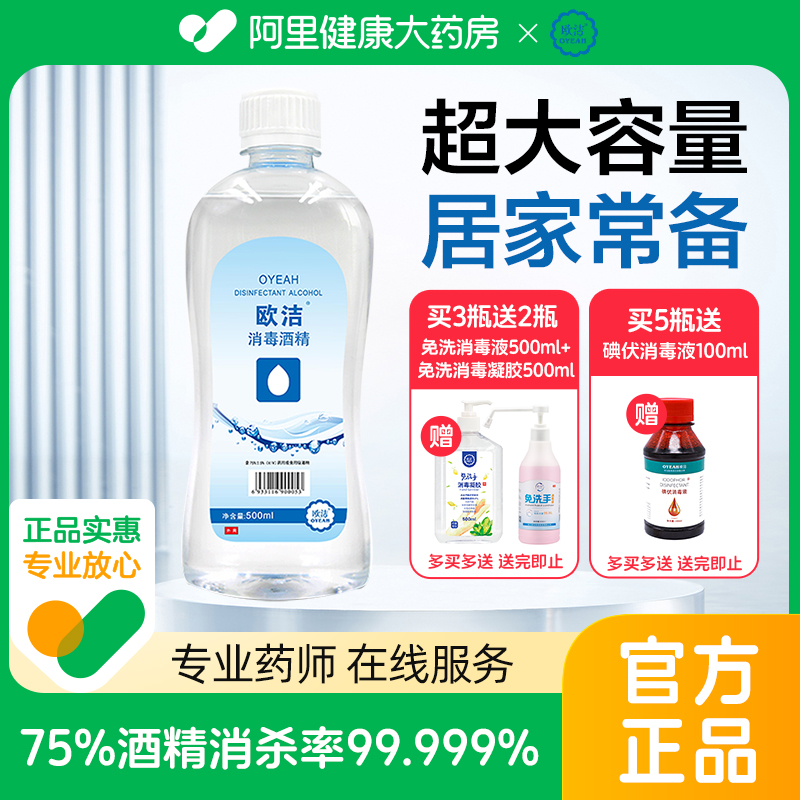 医用乙醇酒精欧洁500ml