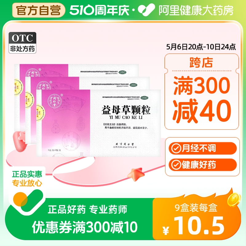 【同仁堂】益母草颗粒15g*8袋/盒【3盒装】月经不调活血调经血瘀补血补气养血