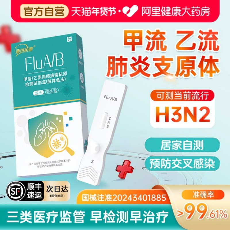 亚济药业甲乙流支原体三合一试剂盒肺炎流感病毒抗原检测试剂盒,医疗器械,其他检测试纸,淘宝优惠券,粉丝福利购,淘宝优惠卷