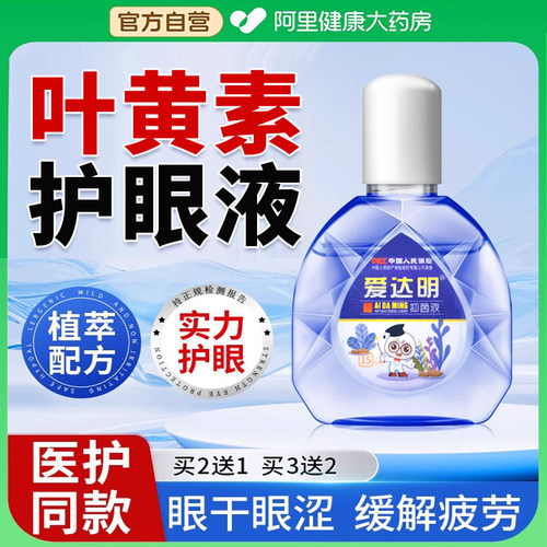 叶黄素护眼液买2送1买3送2