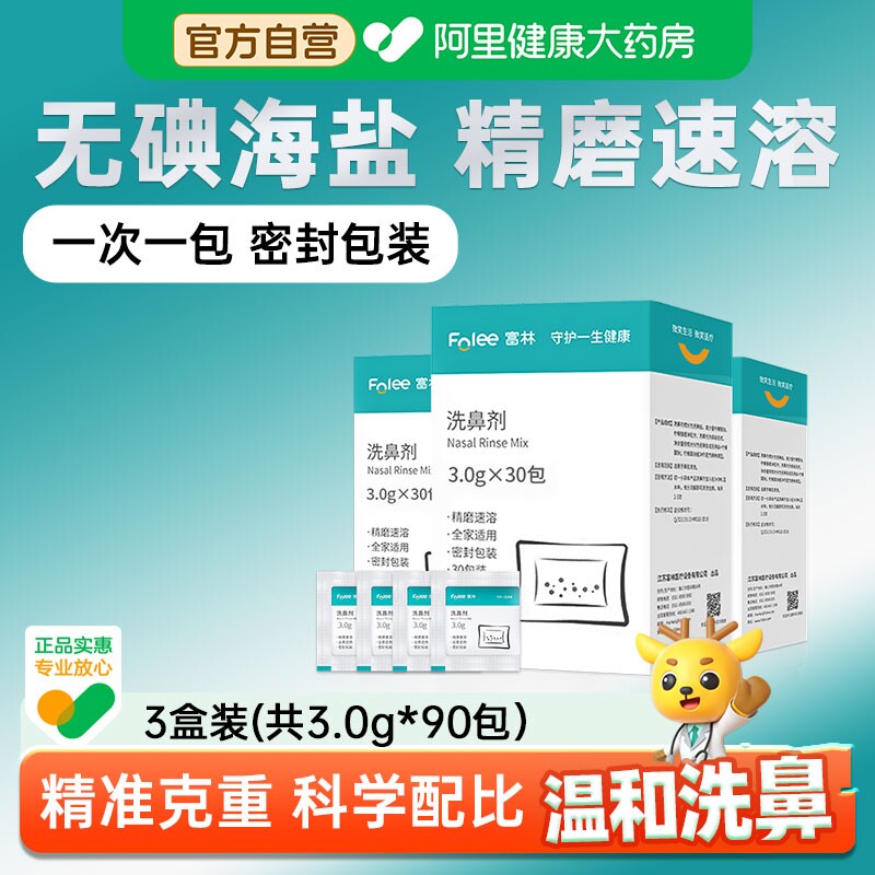 富林无碘洗鼻盐剂包医用专用家用器鼻炎过敏生理性海盐水儿童大人