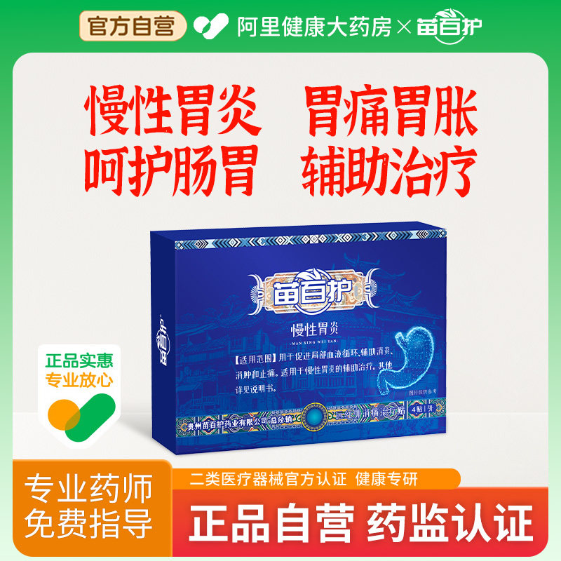 苗百护肠胃贴慢性胃炎贴打嗝嗳气胃胀气不消化胃痛胃胀胃寒养胃贴