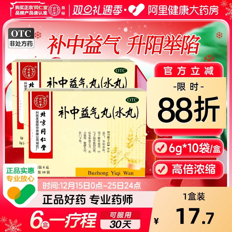 同仁堂补中益气丸10袋肠胃用药脾胃虚弱补中益气体倦乏力食少腹涨