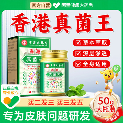【阿里大药房】香港真菌王正品抑菌止痒膏脚气手足膏官方旗舰店