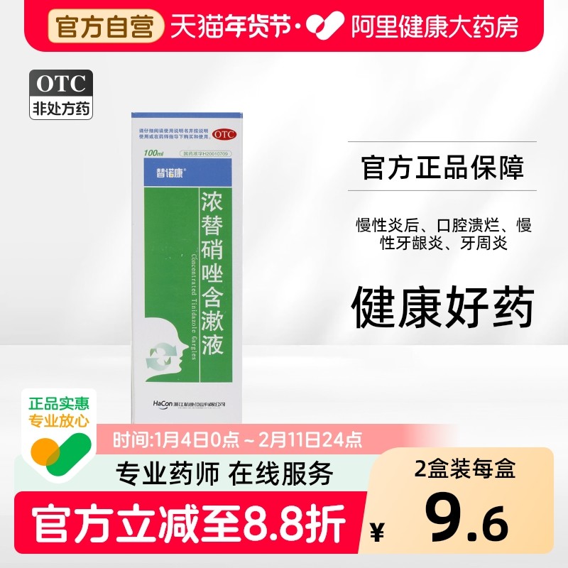 替诺康浓替硝唑含漱液外用液体剂杀菌杭康溶液漱口液牙髓炎牙周炎,OTC药品/国际医药,口,淘宝优惠券,粉丝福利购,淘宝优惠卷
