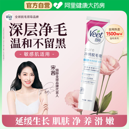 Veet薇婷脱毛膏温和不留黑