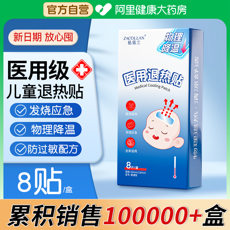 8片/盒医用退热贴儿童专用