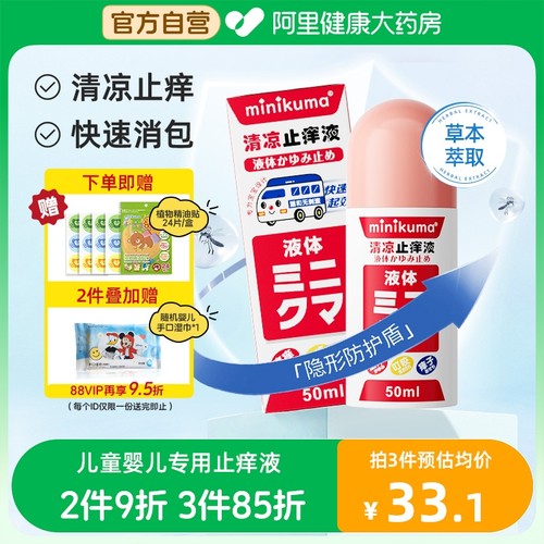 日本止痒液蚊虫叮咬婴幼儿童专用