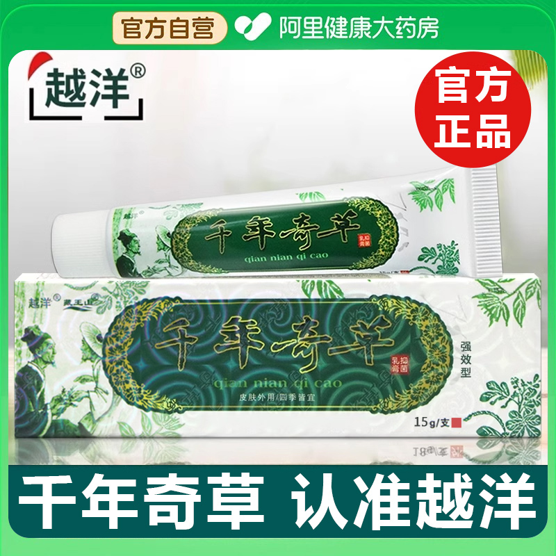 越洋千年奇草官方旗舰店江西抑菌皮肤乳膏草本止痒外用软膏正品