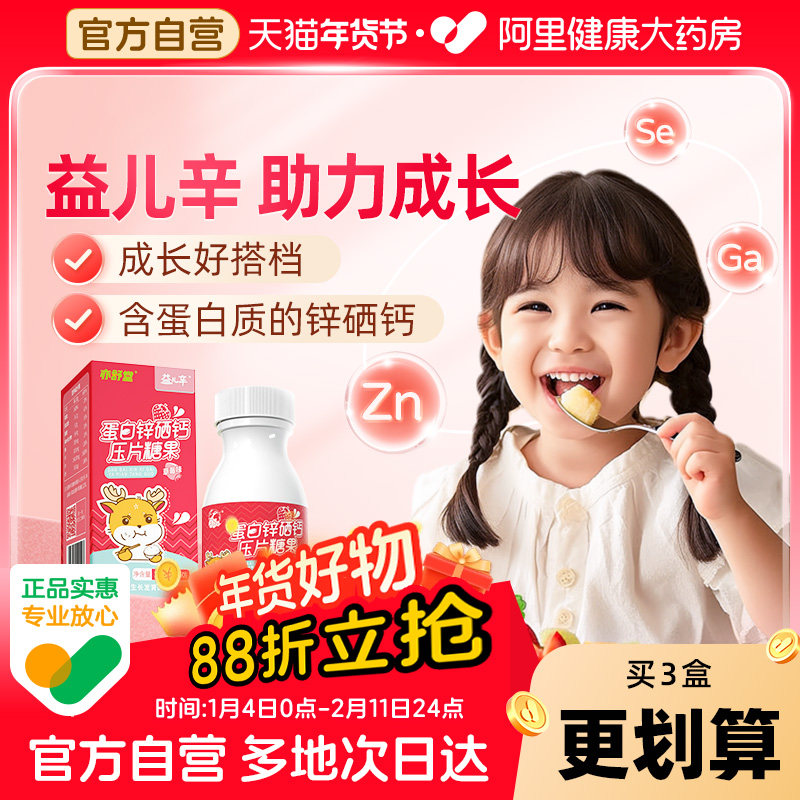 亦舒堂益儿辛儿童补锌专用锌补充剂官方旗舰店健儿辛蛋白锌硒宝片,保健食品/膳食营养补充食品,锌/铁/硒,淘宝优惠券,粉丝福利购,淘宝优惠卷