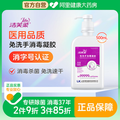洁芙柔免洗手消毒凝胶500ml医用同款餐前消毒杀菌抑菌酒精洗手液