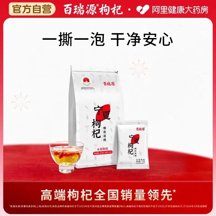 百瑞源枸杞丨宁夏特级枸杞子210g 正宗中宁红枸杞干免洗泡茶便携