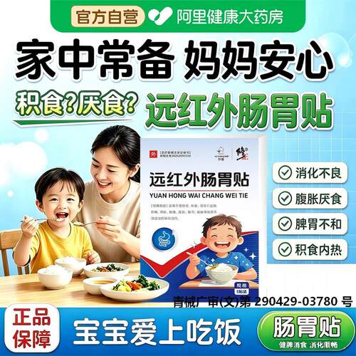 【阿里健康自营】远红外肠胃贴儿童肠胃不适胀气厌食积食消食贴