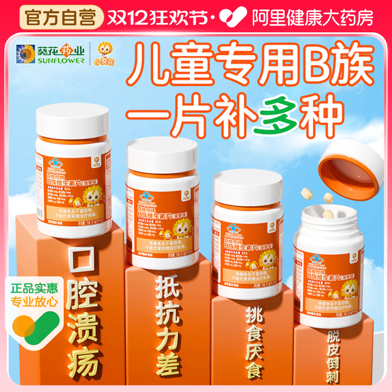 小葵花儿童维生素b族复合维b多种vb1b2b6b12咀嚼片生物素叶酸正品
