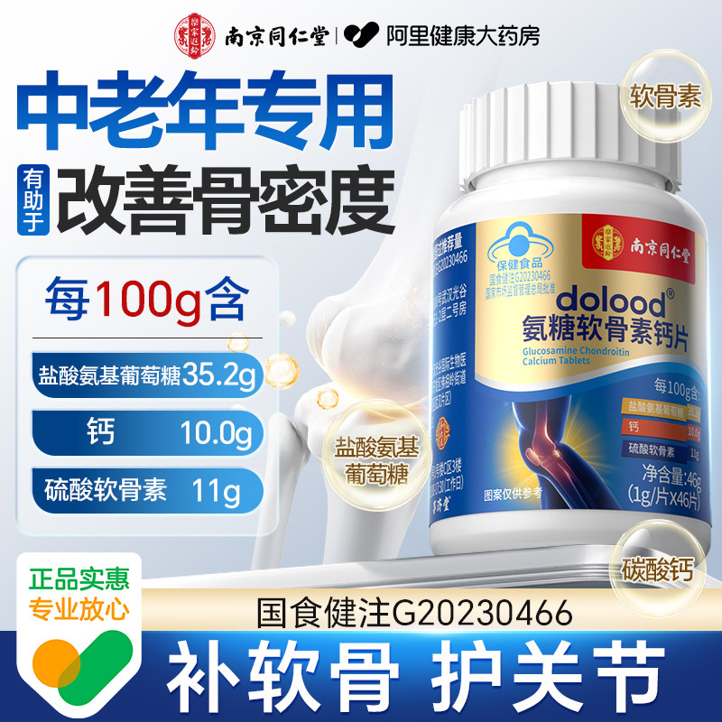 氨糖软骨素钙片中老年人护关节高钙骨胶原加补钙片正品官方旗舰店