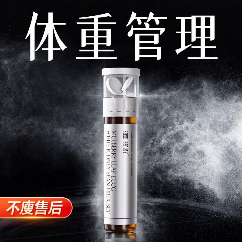 体重管理 超模控体双舱 无效可售后 拒绝智商税 提升代谢阻断碳糖