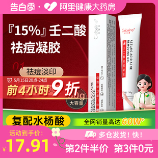 Geboline15%壬二酸凝胶祛痘印修复淡化坑任水杨酸去黑头收缩毛孔