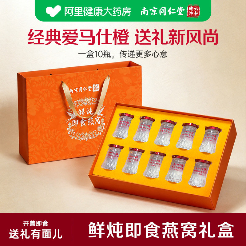 南京同仁堂鲜炖即食燕窝礼盒送礼长辈正品官方旗舰店孕妇冰糖2026