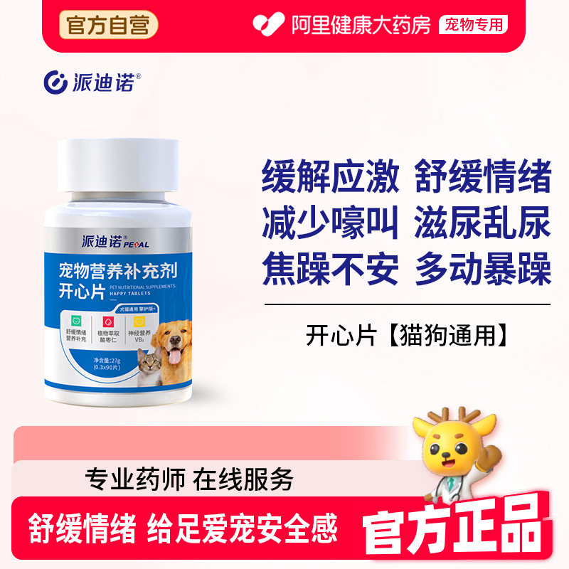 派迪诺开心片猫咪防应激安抚情绪补充营养舒缓防乱抓乱尿焦虑紧张