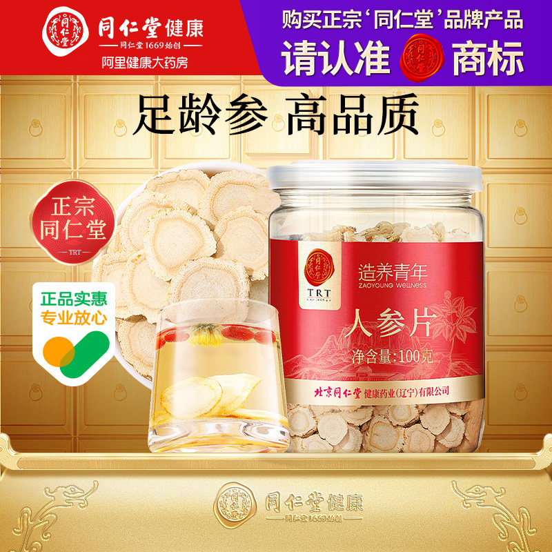 正宗同仁堂品牌北京同仁堂人参片吉林原产大片泡水泡酒长白山人参