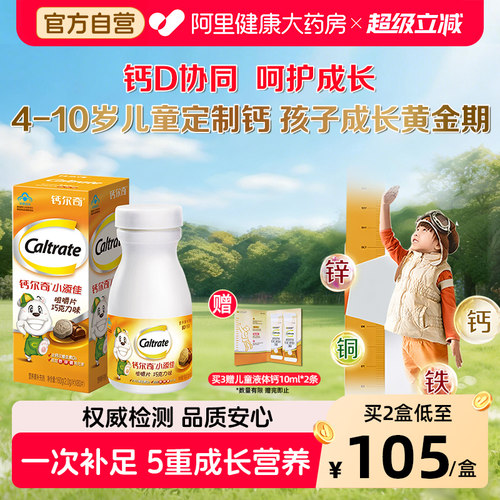 钙尔奇小添佳咀嚼片80粒4-10岁