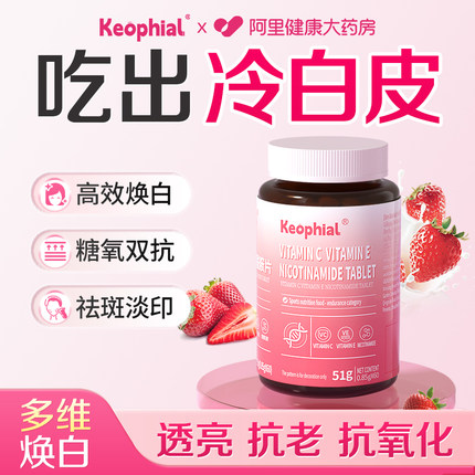 KEOPHIAL烟酰胺维生素c维生素e胶囊美白vc片淡斑去黄官方旗舰店