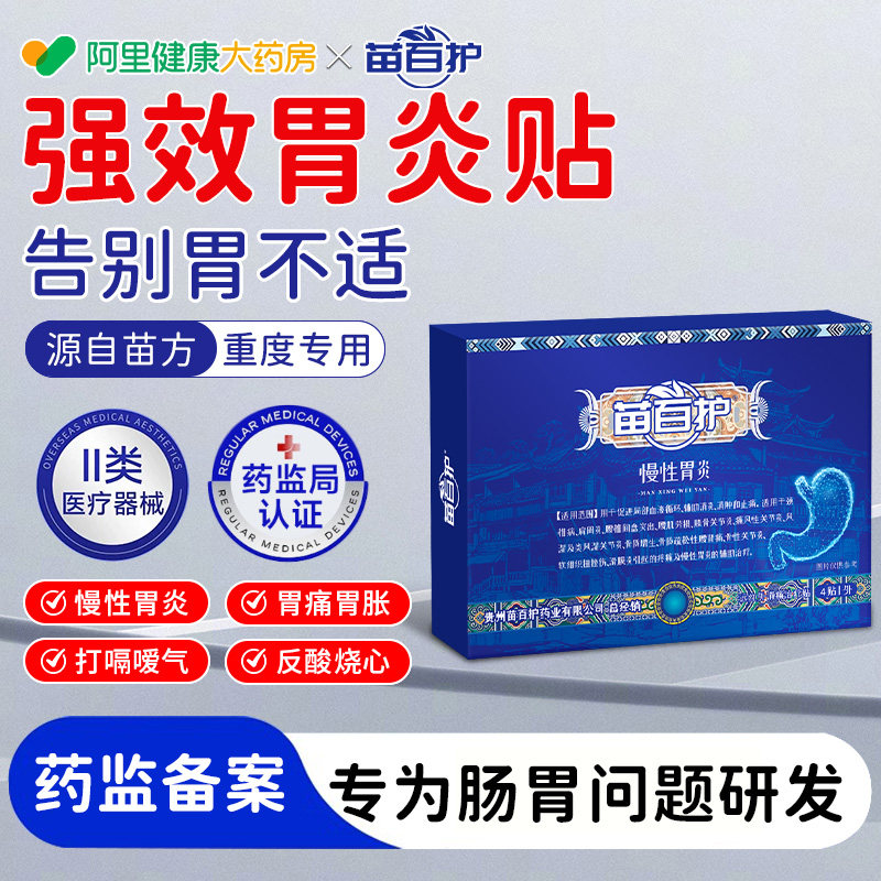 苗百护肠胃贴慢性胃炎贴打嗝嗳气胃胀气不消化胃痛胃胀胃寒养胃贴,医疗器械,膏药贴（器械）,淘宝优惠券,粉丝福利购,淘宝优惠卷