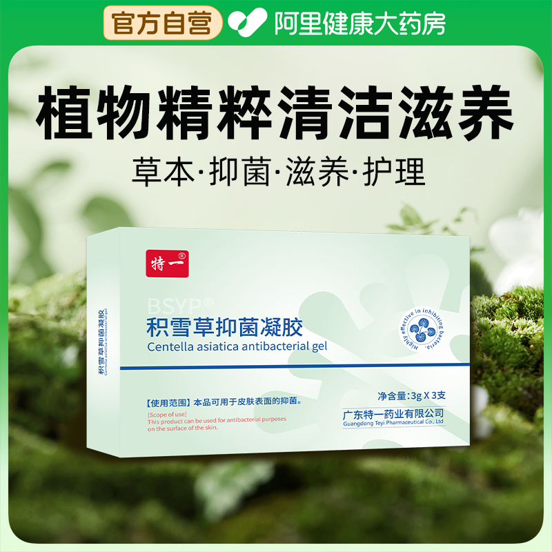 特一凝胶抑菌正品妇用杀菌私密处护理液抗菌保养官方植物草本滋养