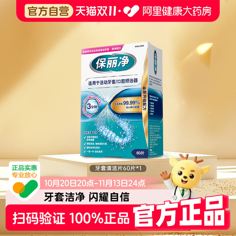 小蓝盒欧美进口保丽净牙套清洁泡腾片牙齿矫治器除菌60片*1盒装